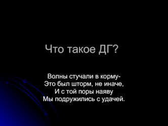 Что такое ДГ?