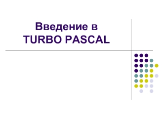 Введение в TURBO PASCAL