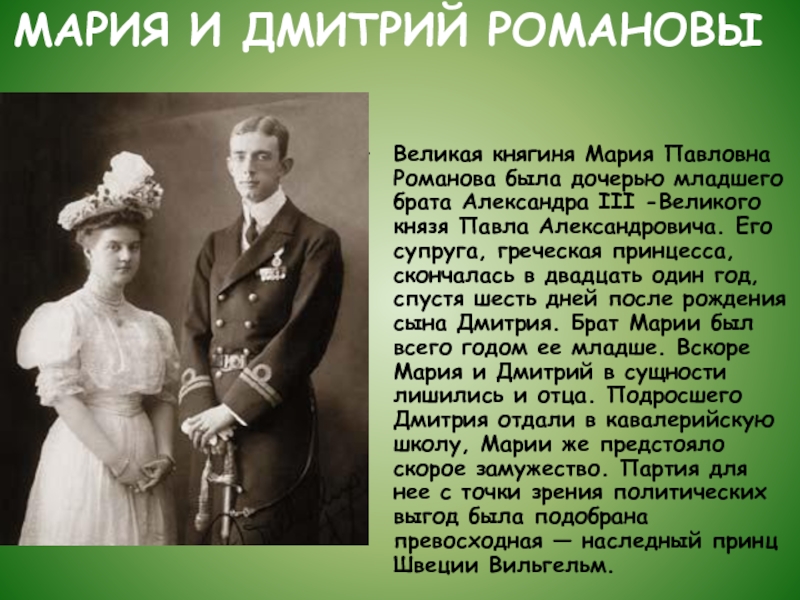 Имя брата александры павловны. Вел. Кн. Мария Павловна. Мария Павловна Романова Путятин. Елизавета фёдоровна Романова и Мария Павловна Романова. Мария Павловна Романова Великая княгиня дочь Павла Александровича.