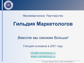 Некоммерческое  Партнерство

Гильдия Маркетологов


Вместе мы сможем больше!

Гильдия основана в 2001 году

info@marketologi.ru
www.marketologi.ru