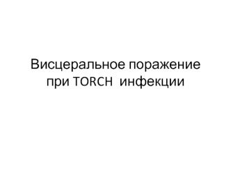 Висцеральное поражение при TORCH инфекции