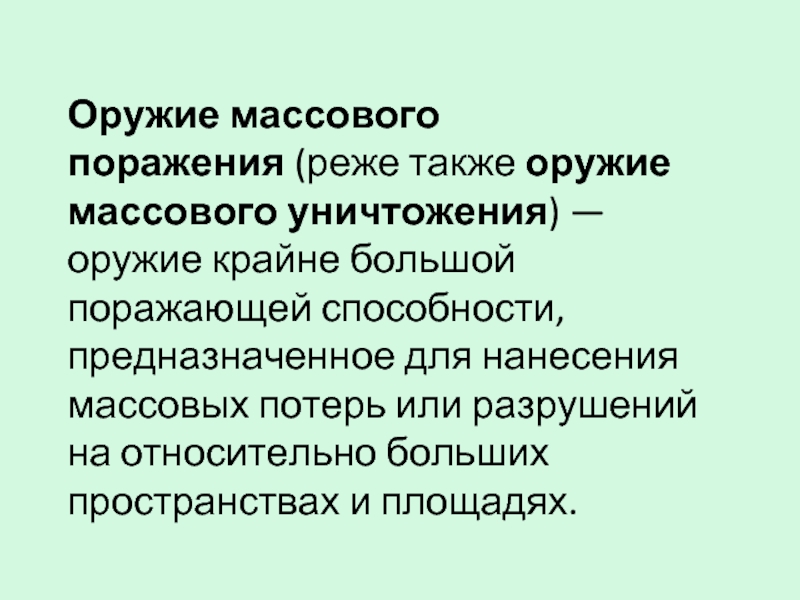 Поразить возможность. Средства массового уничтожения у людей.