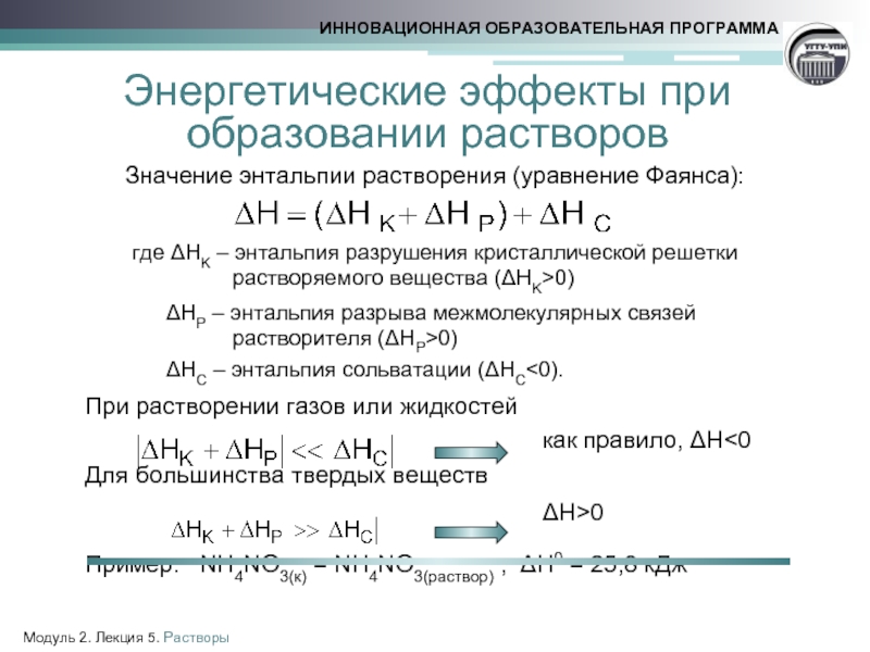 Растворение кристаллогидратов энтальпия. Задачи на изменение энтальпии. Энтальпия кристаллической решетки. Уравнение фаянса. Энтальпия раствора.