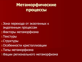 Метаморфические процессы