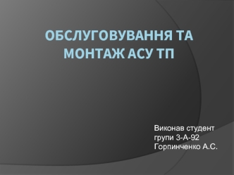 Обслуговування та монтаж АСУ ТП