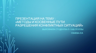 Методы и косвенные пути разрешения конфликтных ситуаций