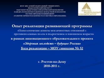 Опыт реализации развивающей программы
Психологические аспекты межличностных отношений с противоположным полом в подростковом и юношеском возрасте
в рамках инновационного образовательного проекта 
Здоровая молодежь – будущее России
База реализации – МОУ ги