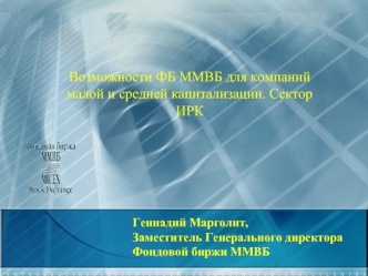 Возможности ФБ ММВБ для компаний малой и средней капитализации. Сектор ИРК