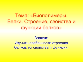 Биополимеры. Белки. Строение, свойства и функции белков