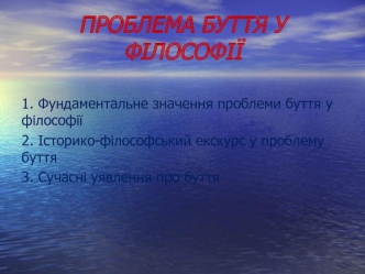 Проблема буття у філософії. Основні поняття