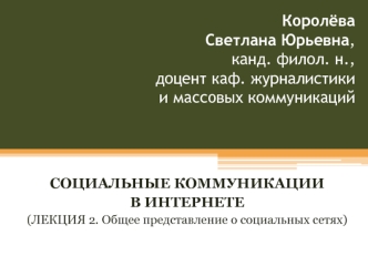 Социальные коммуникации в интернете. Общее представление о социальных сетях