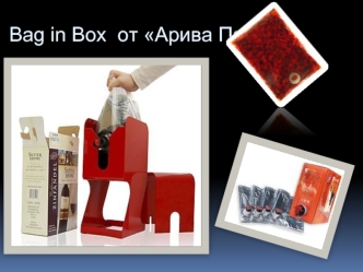 Bag in Box  от Арива Пак