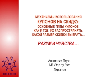 МЕХАНИЗМЫ ИСПОЛЬЗОВАНИЯ КУПОНОВ НА СКИДКУ:ОСНОВНЫЕ ТИПЫ КУПОНОВ,КАК И ГДЕ  ИХ РАСПРОСТРАНЯТЬ,КАКОЙ РАЗМЕР СКИДКИ ВЫБРАТЬ… РАЗУМ И ЧУВСТВА…