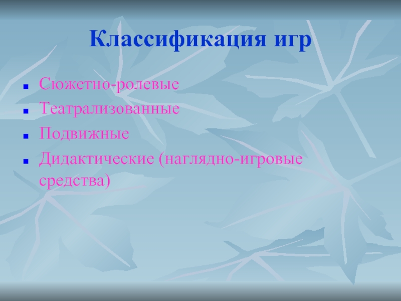 Игры подвижные дидактические сюжетно ролевые театрализованные. - Сюжетно-ролевые: - театрализованные; - подвижные; - дидактические.. Классификация игрушек. Средства игры. Классификация игрушек дидактические технические театрализованные.