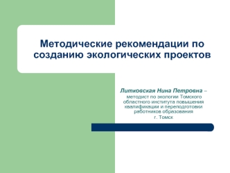 Методические рекомендации по созданию экологических проектов