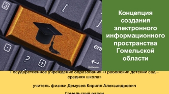 Концепция создания
электронного информационного пространства Гомельской области