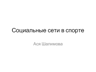 Социальные сети в спорте