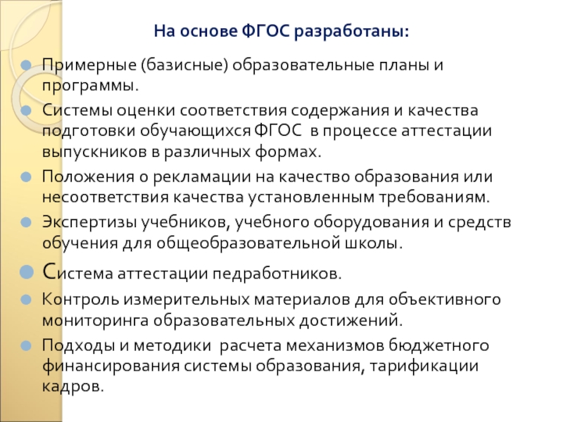 Принципы фгос. Кем разрабатываются примерные образовательные программы. Содержание и качество подготовки учащихся;. Позиция обучающегося в ФГОС. Презентация несоответствие качества образования.