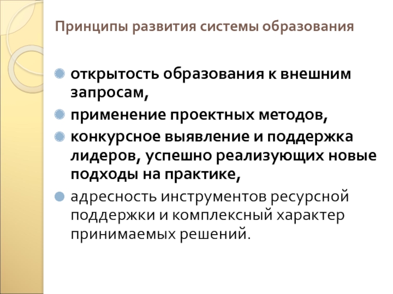 Принципы развития образования. Принцип развития образовательных систем. Принцип открытости образования. Принципы развития системы образования.