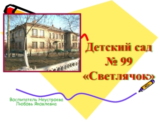 Детский сад № 99 Светлячок