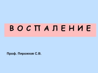 Воспаление. Фазы (компоненты) острого экссудативного воспаления