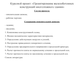 Курсовой проект: Проектирование железобетонных конструкций многоэтажного здания