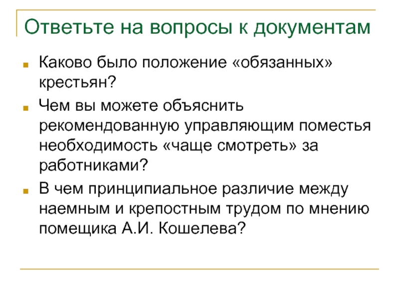 Обязанное положение. Каково было положение обязанных крестьян. Управляющий поместьем. Каково было положение обязанных крестьян из указа Николая 1. Что такое документ и каковы его функции.