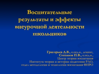 Воспитательные результаты и эффекты внеурочной деятельности школьников