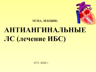 Антиангинальные лекарственные средства при ишемической болезни сердца