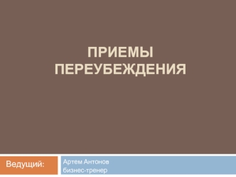 Приемы переубеждения. Переопределение