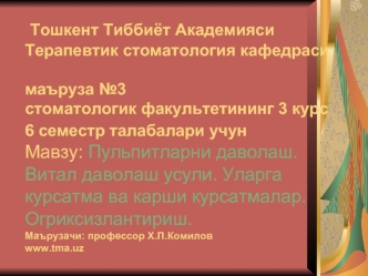 Пульпитларни даволаш. Витал даволаш усули. Уларга курсатма ва карши курсатмалар