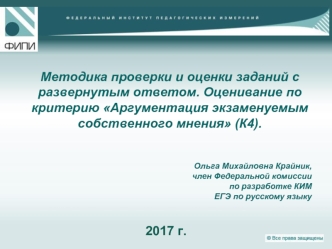 Методика проверки и оценки заданий с развернутым ответом