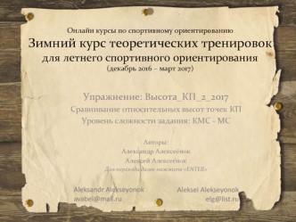 Зимний курс теоретических тренировок для летнего спортивного ориентирования. Упражнение Высота_КП_2_2017