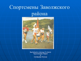 Спортсмены Заволжского района