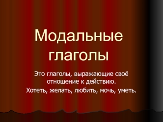 Модальные глаголы