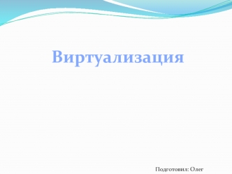 Виртуализация