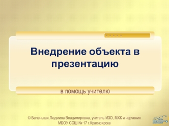 Внедрение объекта в презентацию
