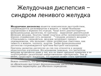 Желудочная диспепсия – синдром ленивого желудка