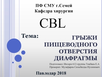 Грыжи пищеводного отверстия диафрагмы