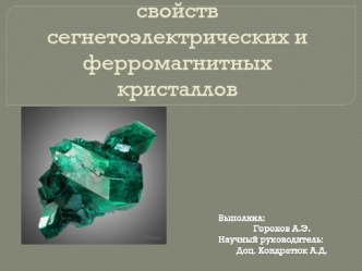 Аналогии физических свойств сегнетоэлектрических и ферромагнитных кристаллов