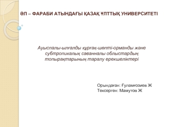 Ауыспалы-ылғалды құрғақ-шөпті-орманды және субтропикалық саванналы облыстардың топырақтарының таралу ерекшеліктері