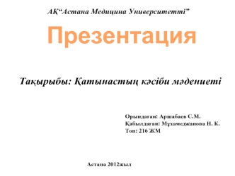 Қатынастың кәсіби мәдениеті