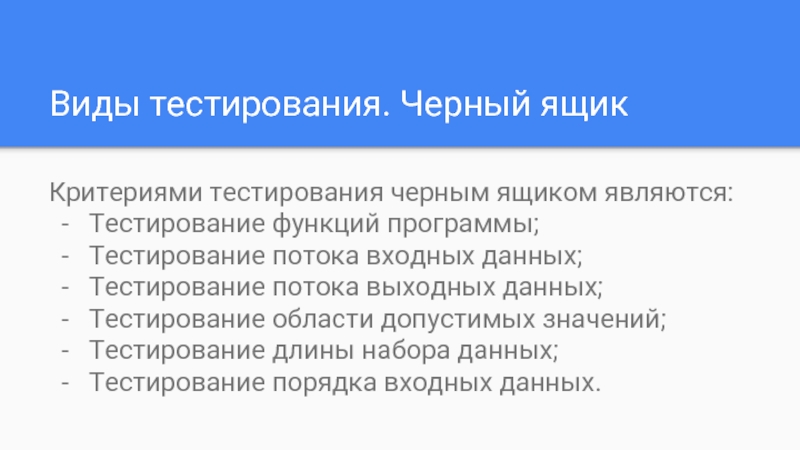 Функции тестирования. Виды тестирования черного ящика. Виды тестирования программы. Тестирование черного ящика таблица. Тестирование классов входных данных.