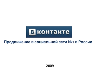 Продвижение в социальной сети №1 в России