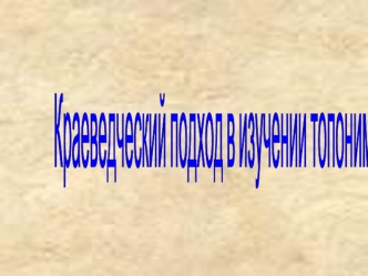 Краеведческий подход
в изучении топонимики