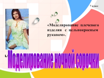 Моделирование ночной сорочки