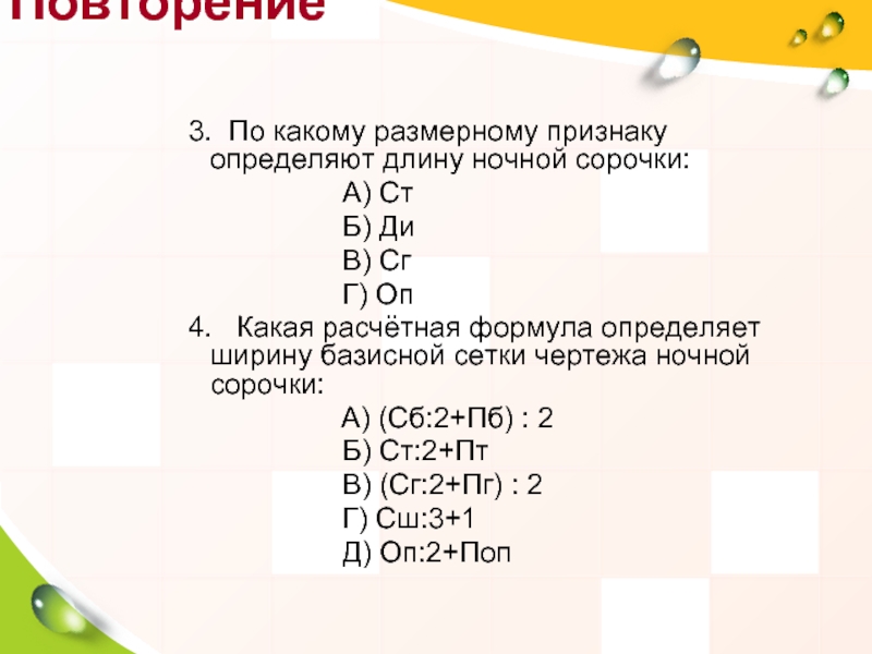 Какая расчетная формула определяет ширину базисной сетки чертежа ночной сорочки