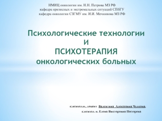 Психологические технологии и психотерапия онкологических больных