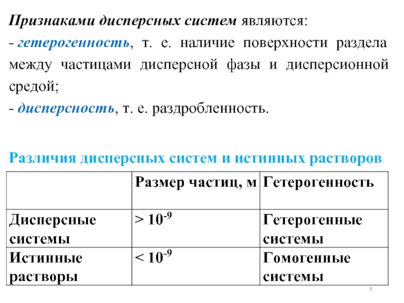 Дисперсность раствора. Классификация дисперсных систем и растворов схема. Основные признаки дисперсных систем. Типы дисперсных систем таблица. Какой признак характерен для дисперсной системы?.