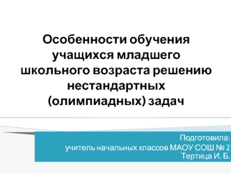 Особенности обучения учащихся младшего школьного возраста решению нестандартных (олимпиадных) задач